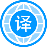 自动翻译器