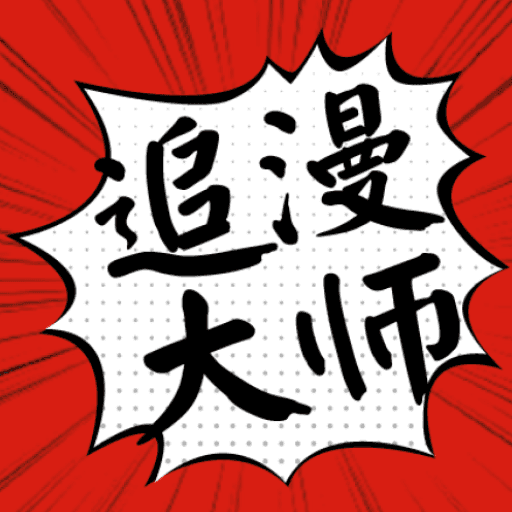 漫画大师app下载官方版 v9.191.209