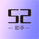 52助手