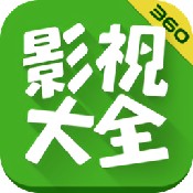 360影视大全下载免费官方版