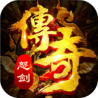 怒剑传奇单职业版 v1.0.0