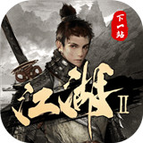 下一站江湖2手游 v1.22.1