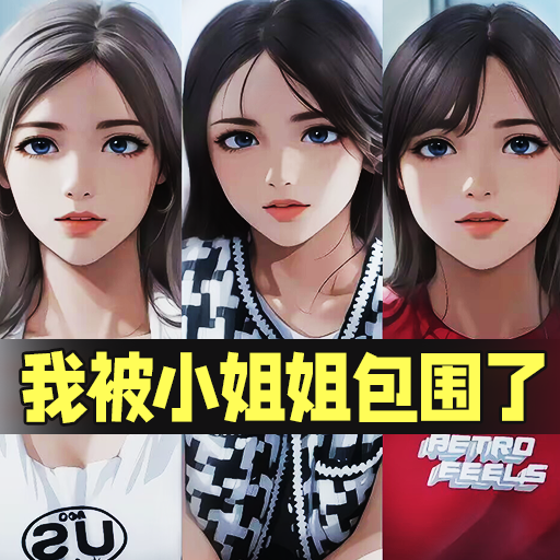 我被小姐姐包围了 v1.0
