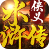 侠义水浒传 v3.0