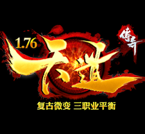天道传奇打金版 v1.0.1