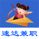 速达兼职安卓版