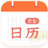 好知日历