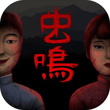 虫鸣完整版 v1.0.4