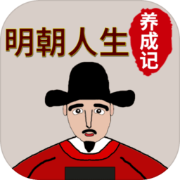 明朝人生养成记 v1.0.8
