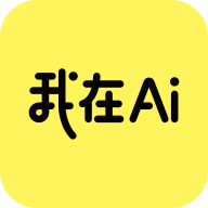 我在ai官方版 v1.0.2.5
