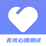无忧心理测试