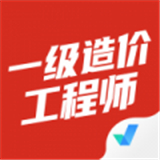 一级造价工程师考试聚题库