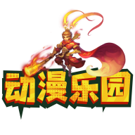 动漫乐园