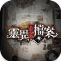 灵异侦缉档案 v1.0.0