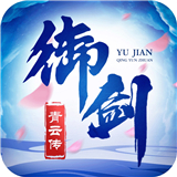 御剑青云传 v3.1.2
