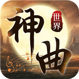 神曲世界 v1.2.4.6