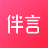 伴言 v3.8.8