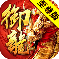 御龙传奇至尊版 v1.0