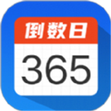 倒数日计时