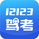 12123驾考题库 v1.1.3