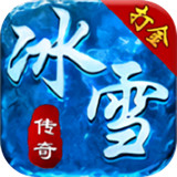 帝王冰雪 v1.0