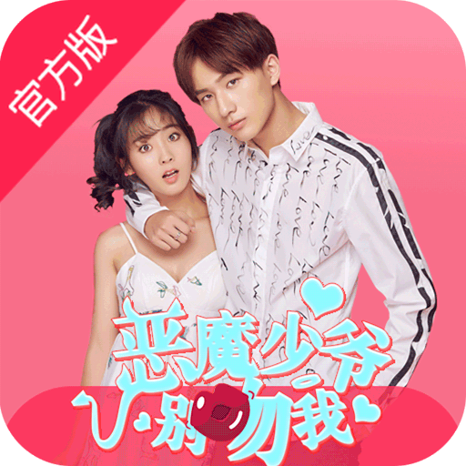 恶魔少爷别吻我 v1.1.43