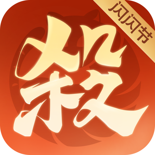 欢乐三国杀0.1折扣版 v2.1.9