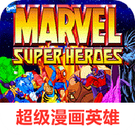 超级漫画英雄