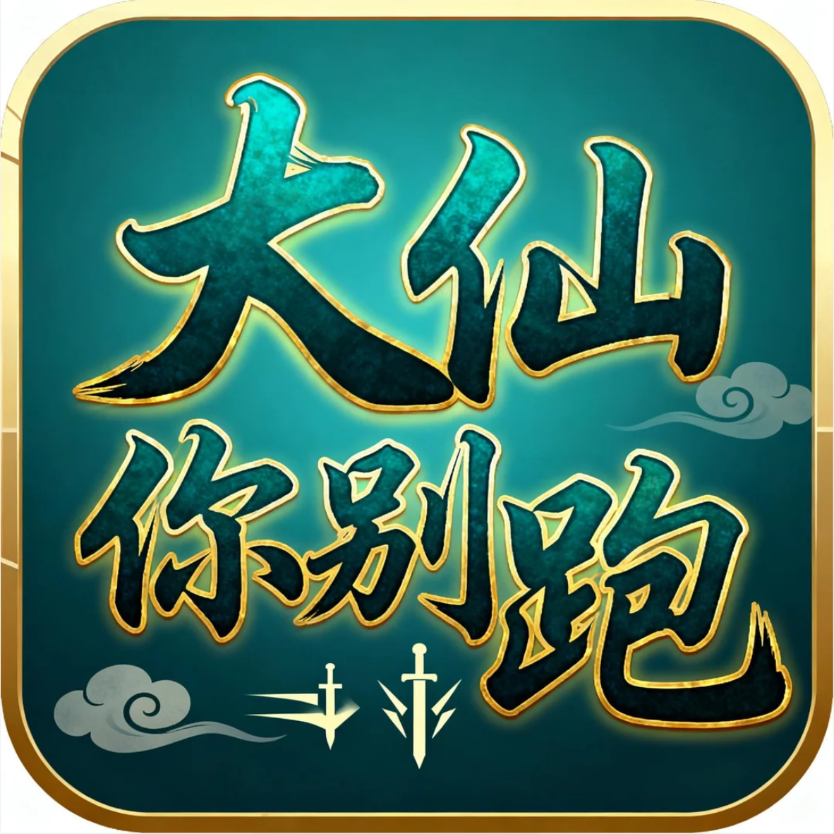 大仙你别跑