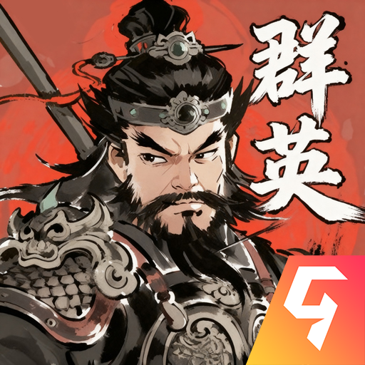 百战群英