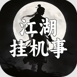 江湖挂机事