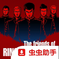 石河伦吾的朋友们中文版