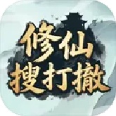 修仙搜打撤
