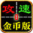 妖妖76攻速金币版