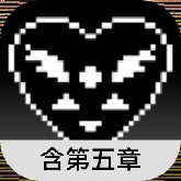 三角符文第五章