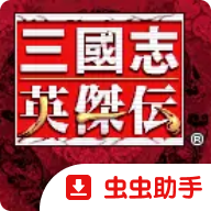 三国志英杰传
