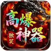 独笑高爆攻速神器