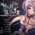 死馆2
