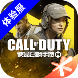 使命召唤手游体验服最新版