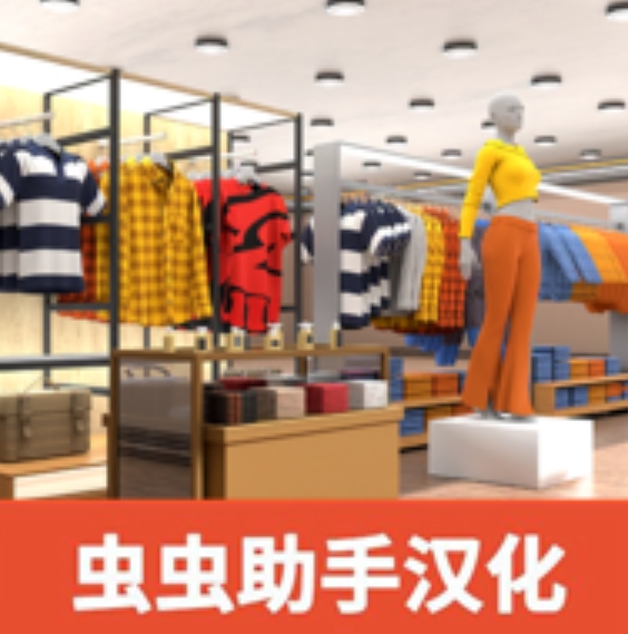 服装店模拟器内置菜单