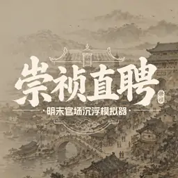 崇祯直聘明末官场沉浮模拟器