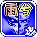 bvn雨兮改最新版