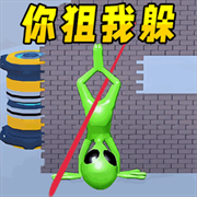 你狙我躲