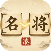 凑凑名将