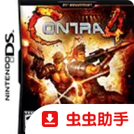 魂斗罗4