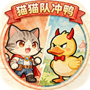 猫猫队冲鸭