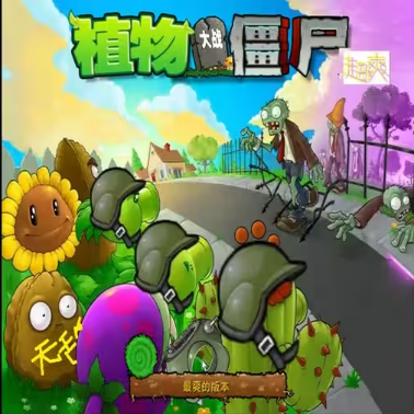 植物大战僵尸超爽版