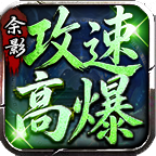 余影游侠攻速专属