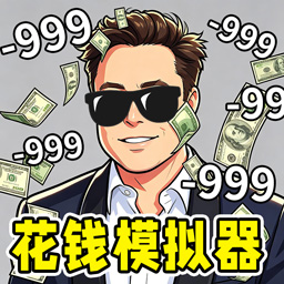 花钱模拟器