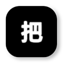 把钱花光